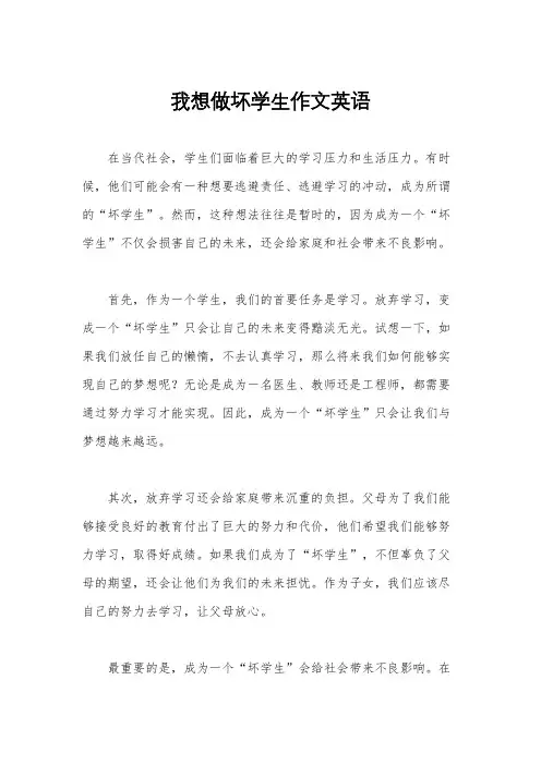 我想做坏学生作文英语