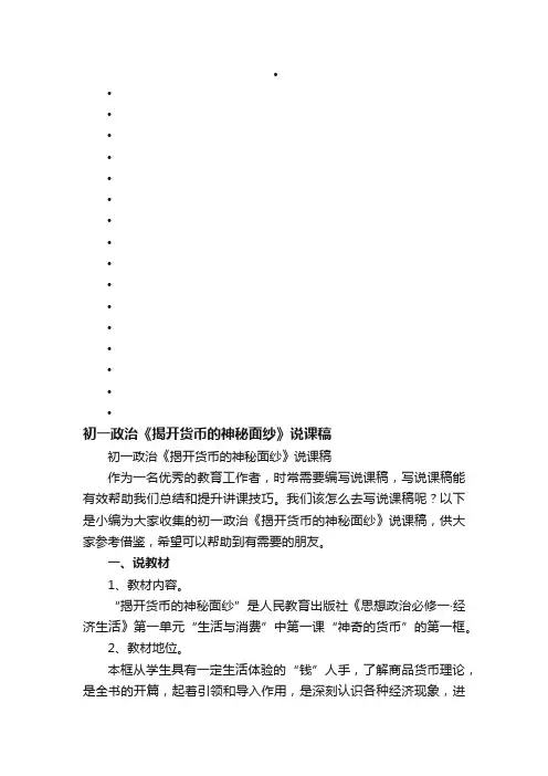 初一政治《揭开货币的神秘面纱》说课稿