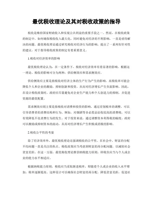 最优税收理论及其对税收政策的指导