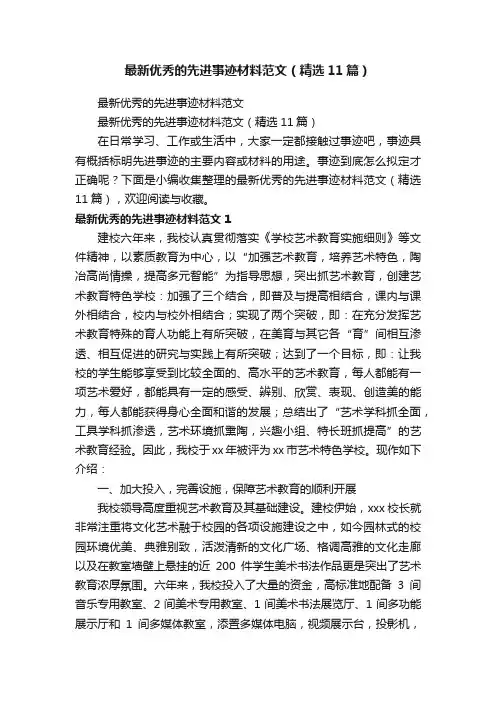 最新优秀的先进事迹材料范文（精选11篇）