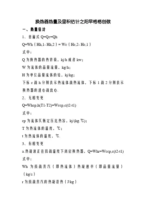 换热器热量及面积计算公式