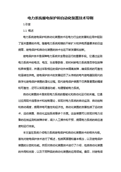 电力系统继电保护和自动化装置技术导则