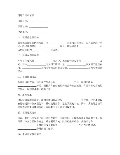 用地立项申请书模板