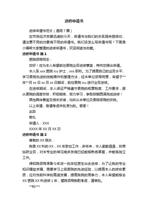 进修申请书范文（通用7篇）