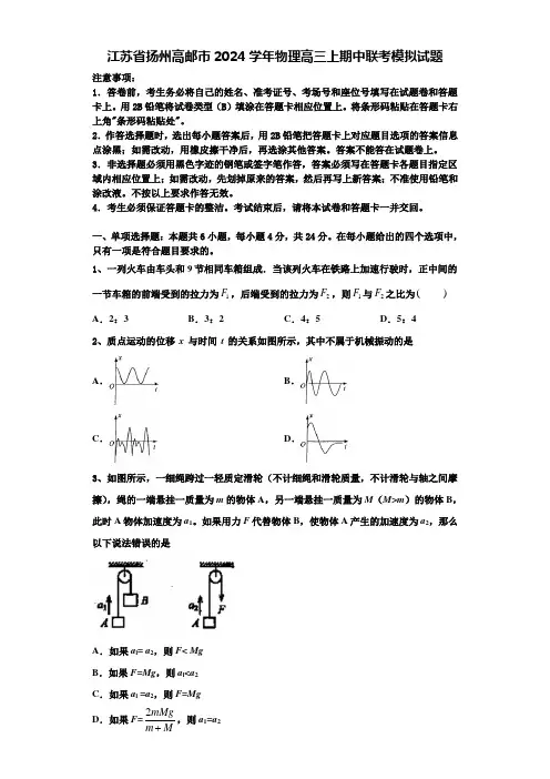 江苏省扬州高邮市2024学年物理高三上期中联考模拟试题含解析