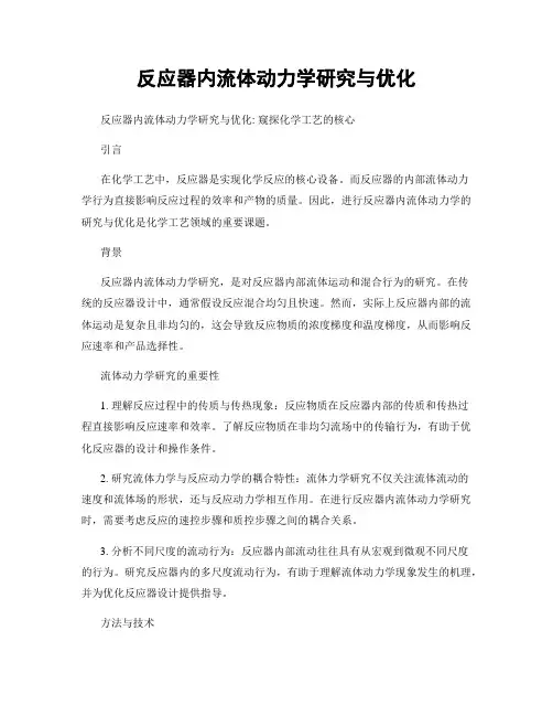 反应器内流体动力学研究与优化