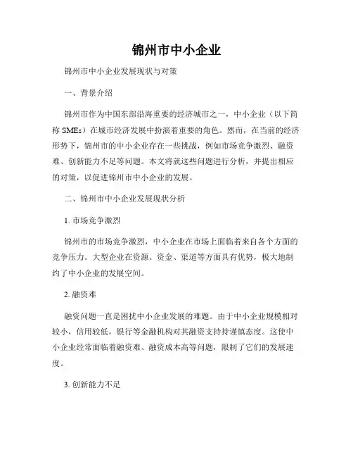 锦州市中小企业