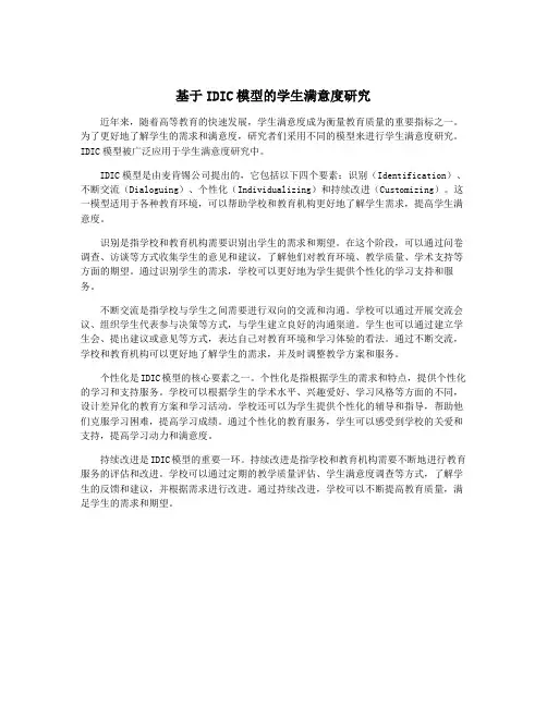 基于IDIC模型的学生满意度研究