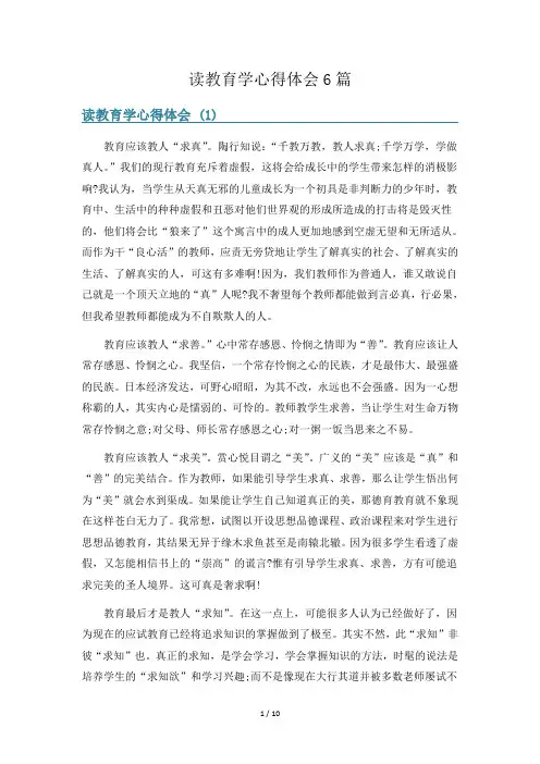 读教育学心得体会6篇