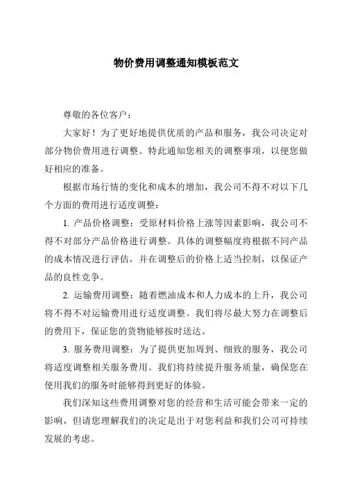 物价费用调整通知模板范文