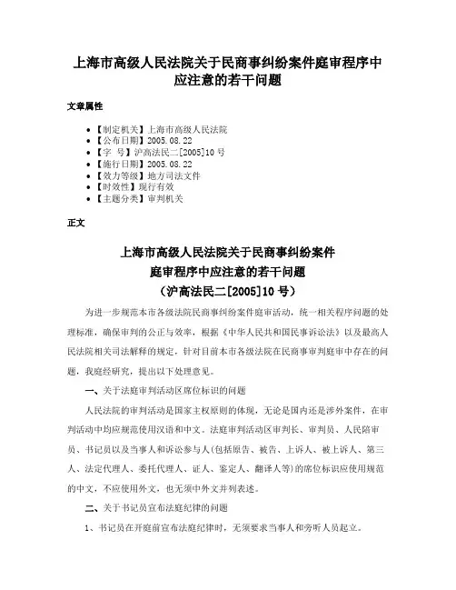 上海市高级人民法院关于民商事纠纷案件庭审程序中应注意的若干问题