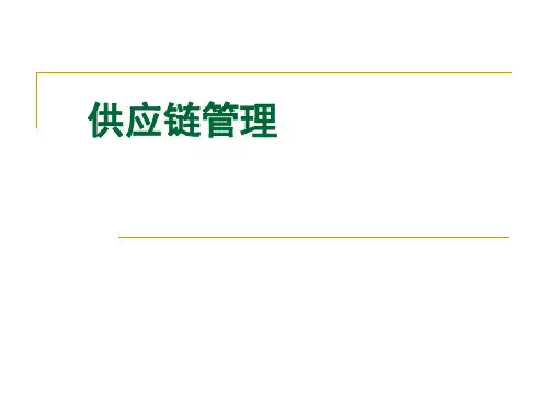 MBA运营管理课件：供应链管理