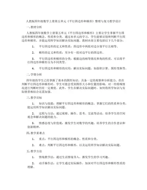 人教版四年级数学上册第五单元《平行四边形和梯形》整理与复习教学设计