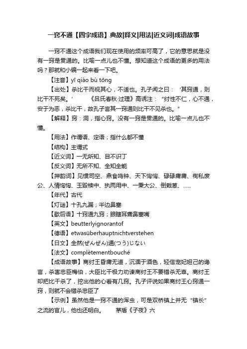 一窍不通【四字成语】典故释义用法近义词成语故事