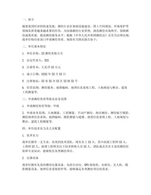 测绘资质申请报告