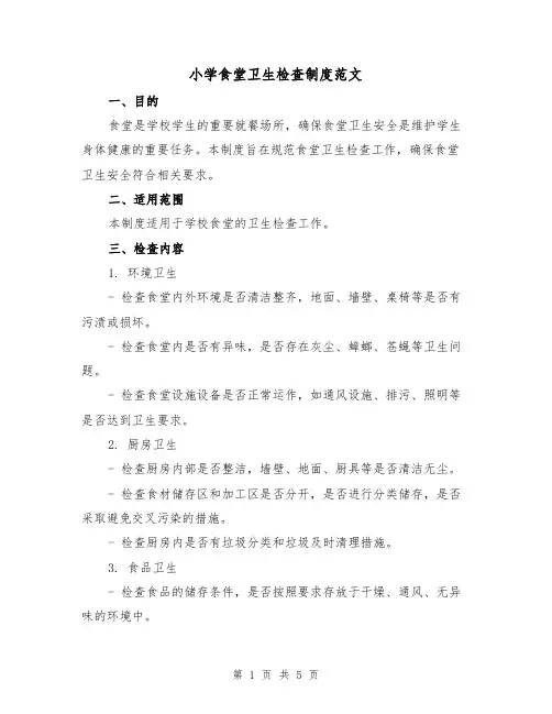 小学食堂卫生检查制度范文(三篇)