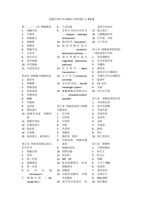 细胞生物学名词解释与简答题汇总【精】