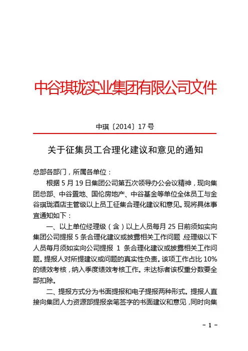关于征集员工合理化建议和意见的通知(WORD版本) (1)