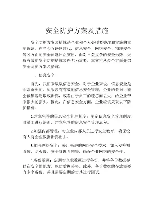 安全防护方案及措施