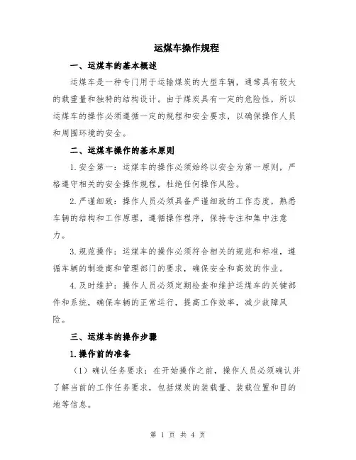 运煤车操作规程