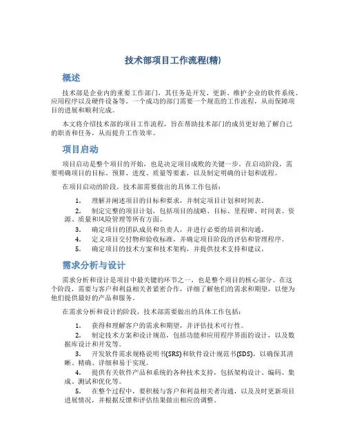 技术部项目工作流程(精)