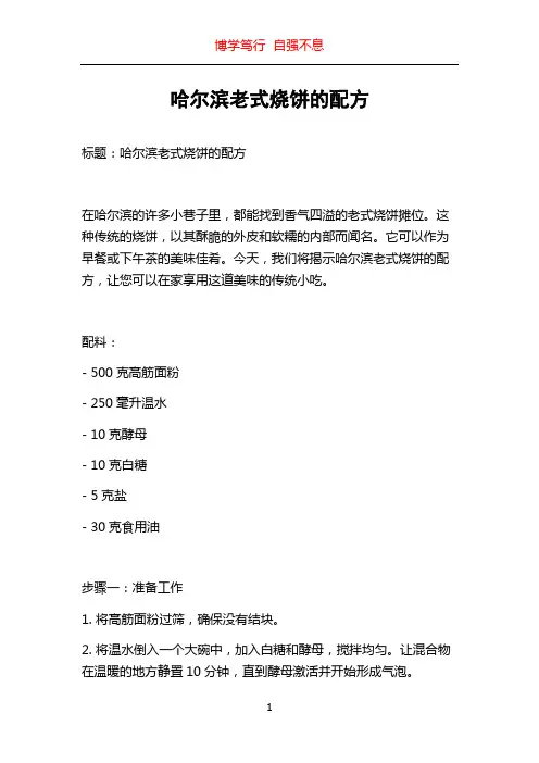 哈尔滨老式烧饼的配方
