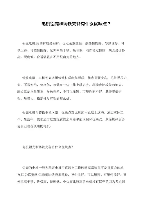 电机铝壳和铸铁壳各有什么优缺点？
