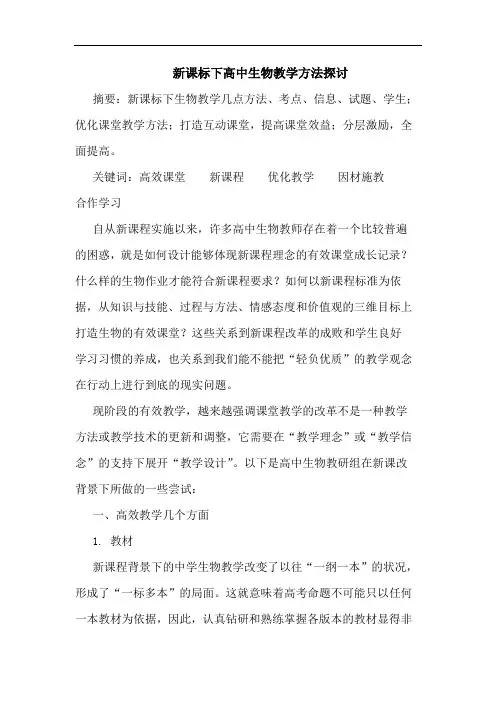 新课标下高中生物教学方法论文