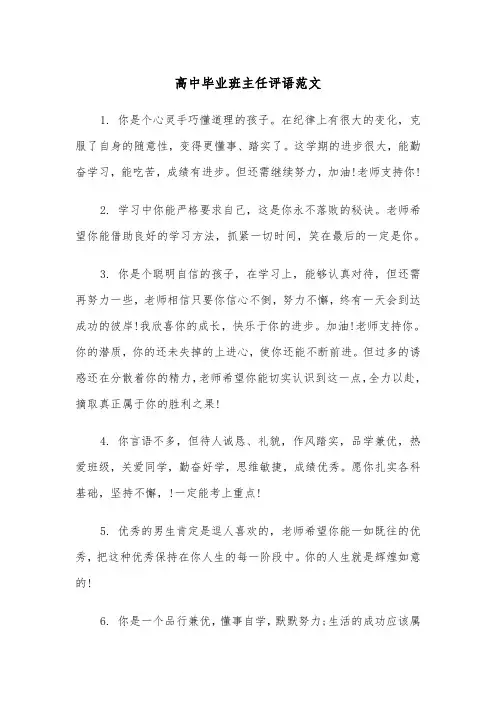 高中毕业班主任评语范文(四篇)