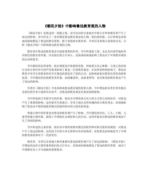 《朝花夕拾》中影响鲁迅教育观的人物