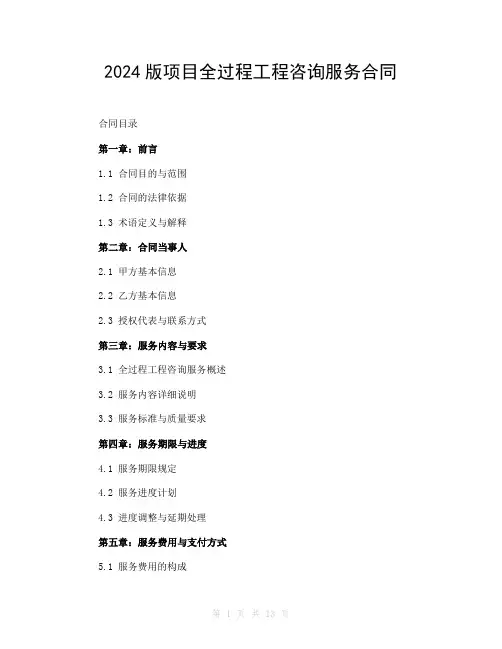 2024版项目全过程工程咨询服务合同