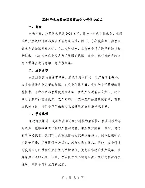 2024年农技员知识更新培训心得体会范文(三篇)