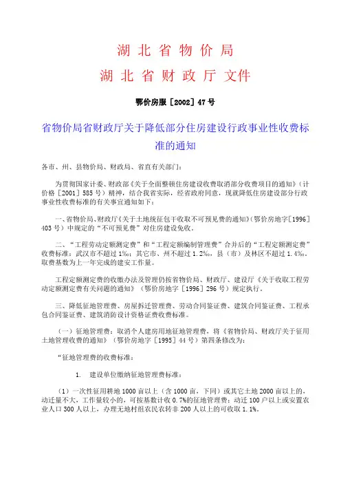 省物价局、财政厅关于降低部分住房建设行政事业性收费标准的通知_鄂价房服[2002]47号