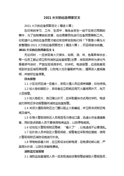 2021火灾的应急预案范文（精选5篇）