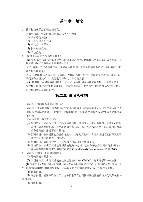 精细化学品化学