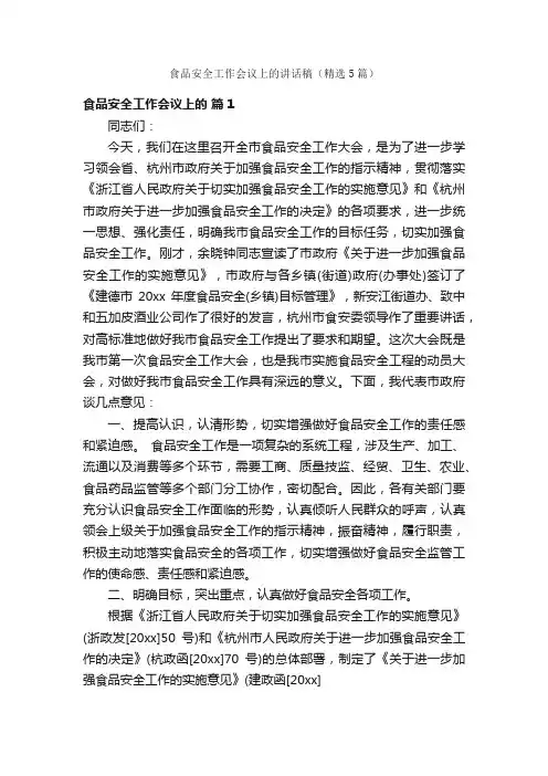 食品安全工作会议上的讲话稿（精选5篇）