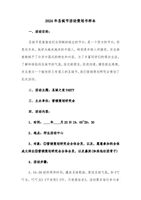 2024年圣诞节活动策划书样本（三篇）