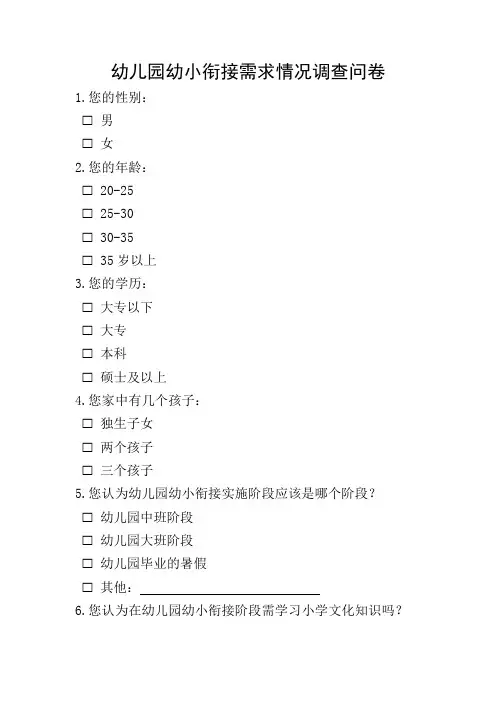 幼儿园幼小衔接需求情况调查问卷