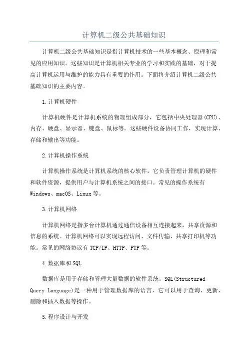 计算机二级公共基础知识