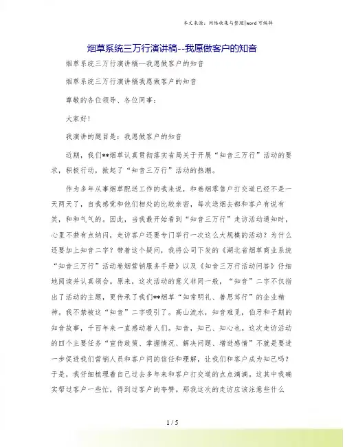 烟草系统三万行演讲稿--我愿做客户的知音