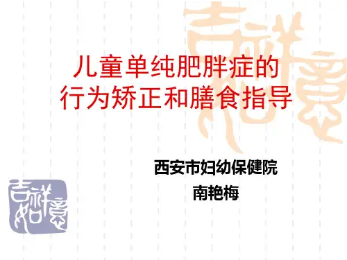 50儿童单纯肥胖症的行为矫正和膳食指导ppt课件