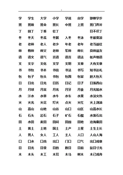 北师大版一年级上册认字表组词、成语