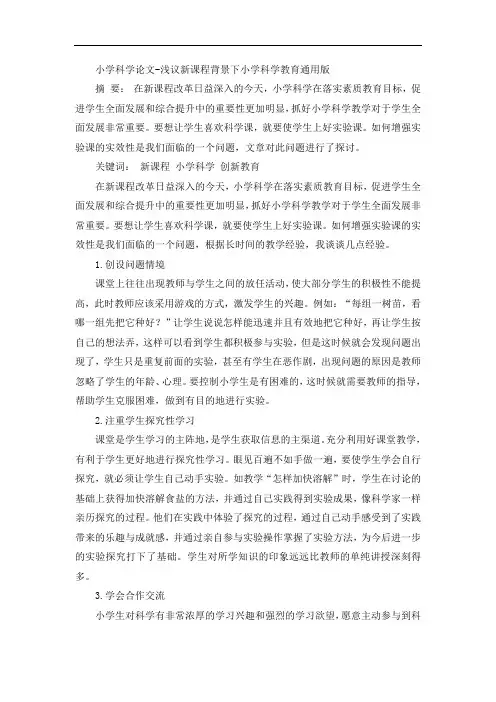 小学科学论文-浅议新课程背景下小学科学教育通用版