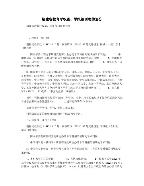 福建省教育厅权威学报级刊物的划分