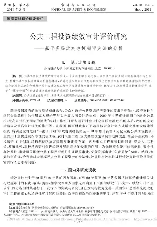 公共工程投资绩效审计评价研究_基于多层次灰色模糊评判法的分析_王慧