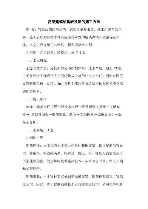 高层建筑结构转换层施工方法