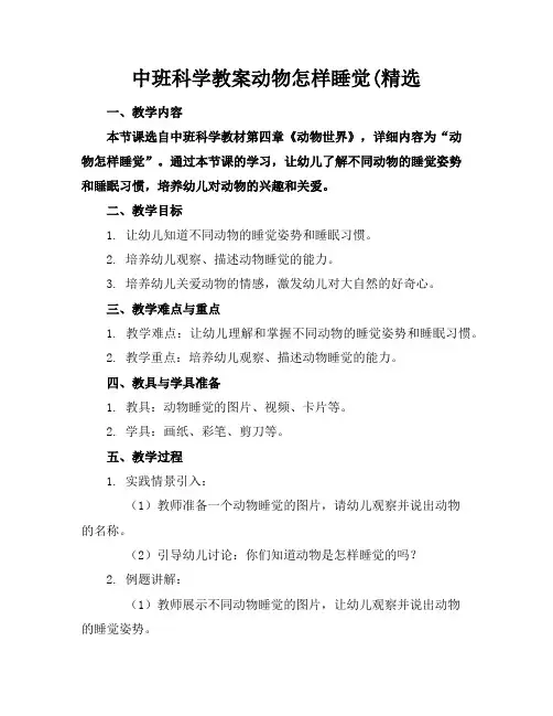 中班科学教案动物怎样睡觉(精选