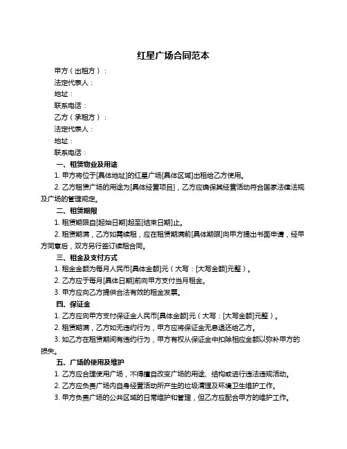 红星广场合同范本
