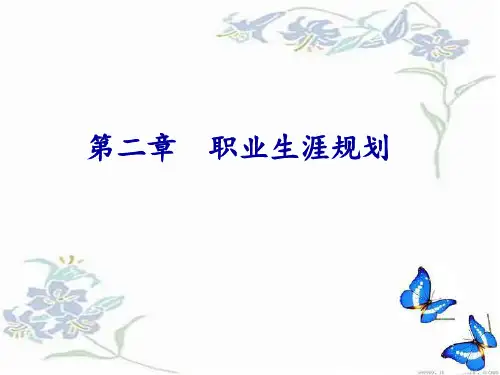 大学生就业指导教程 第二版 第二章   职业生涯规划