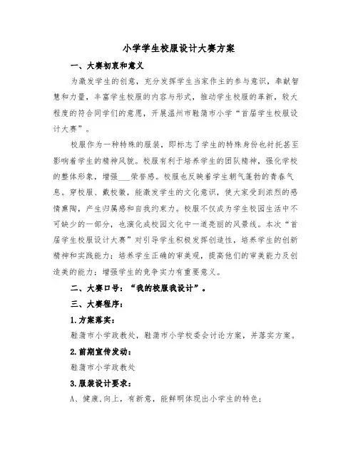 小学学生校服设计大赛方案（二篇）